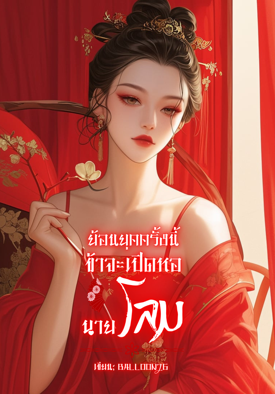 ย้อนยุคครั้งนี้ ข้าจะเปิดหอนายโลม