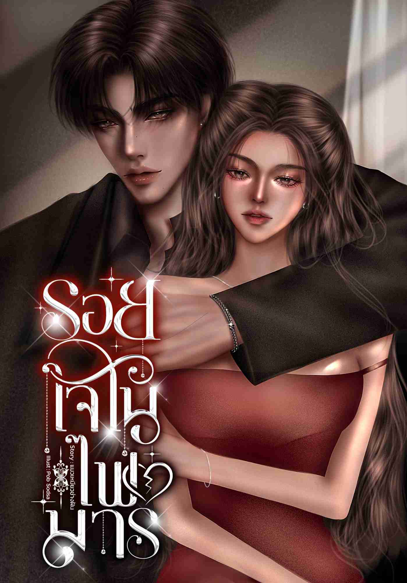 รอยใจในไฟมาร