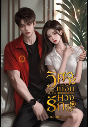 วิศวะเถื่อนหวงรัก