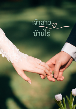 เจ้าสาวบ้านไร่