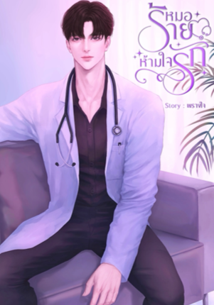 หมอร้ายห้ามใจรัก