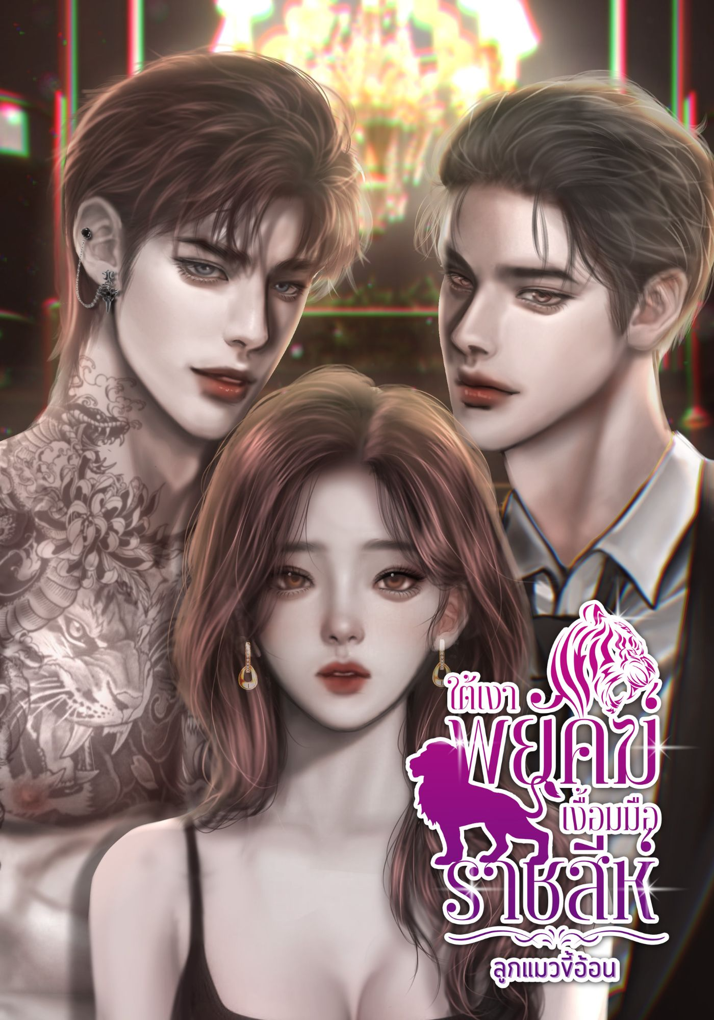 ใต้เงาพยัคฆ์เงื้อมมือราชสีห์