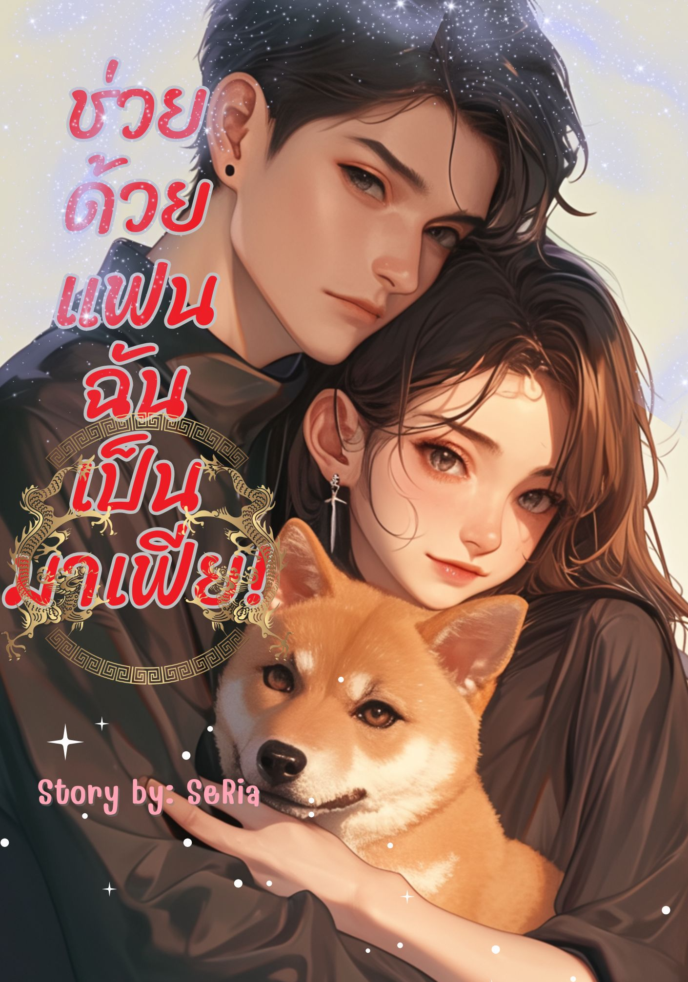 ช่วยด้วย แฟนฉันเป็นมาเฟีย