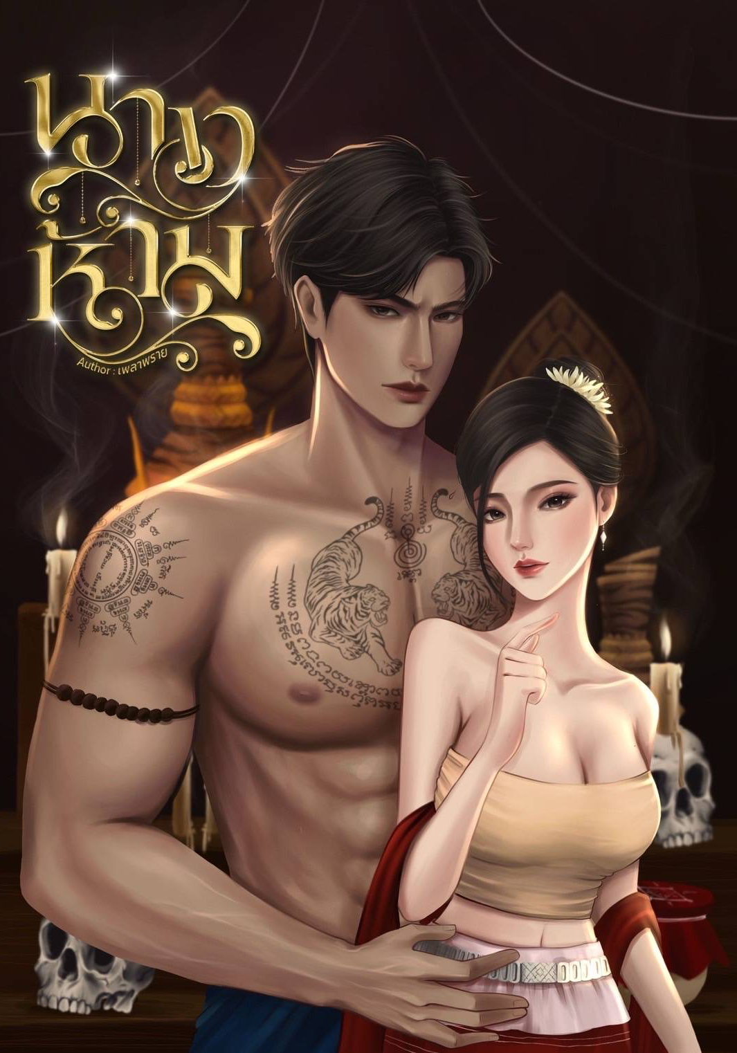 นางห้าม