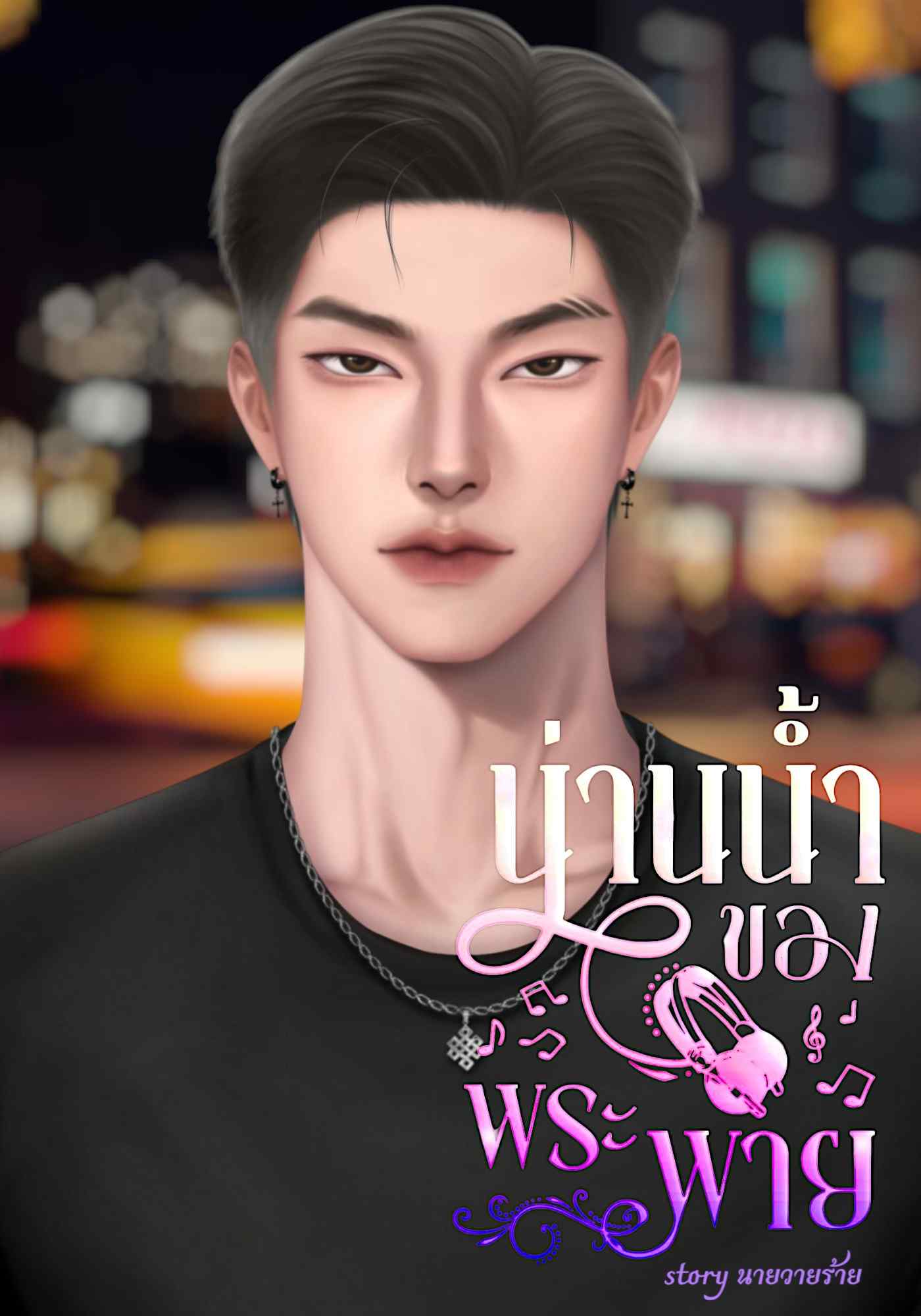 น่านน้ำของพระพาย 【เดิมพันรัก1 (Djน่านน้ำ&พระพาย)】