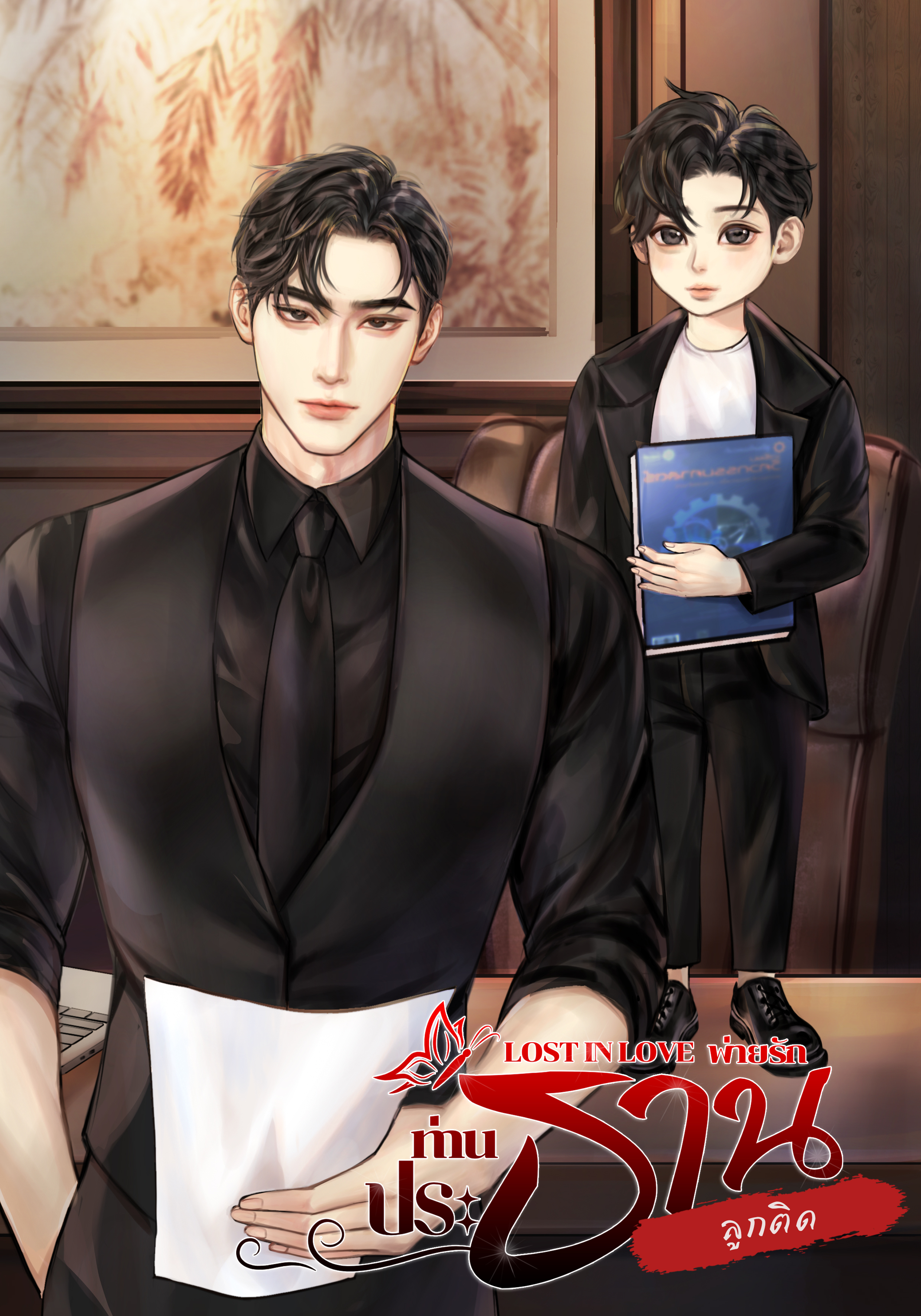 LOST IN LOVE พ่ายรักท่านประธานลูกติด