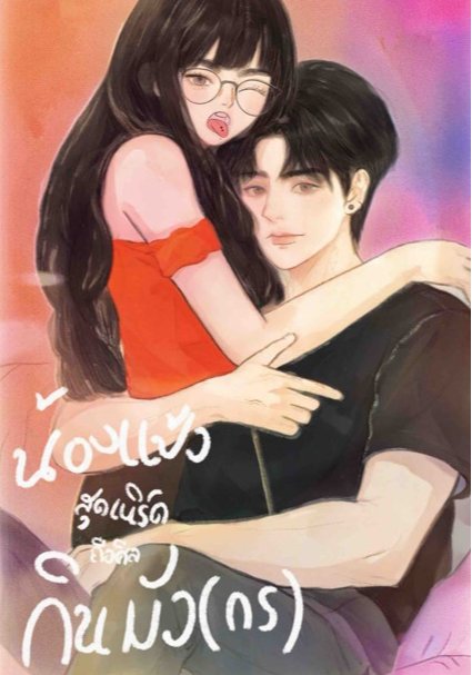 น้องแป้งสุดเนิร์ด ถือศีล กินมัง(กร)