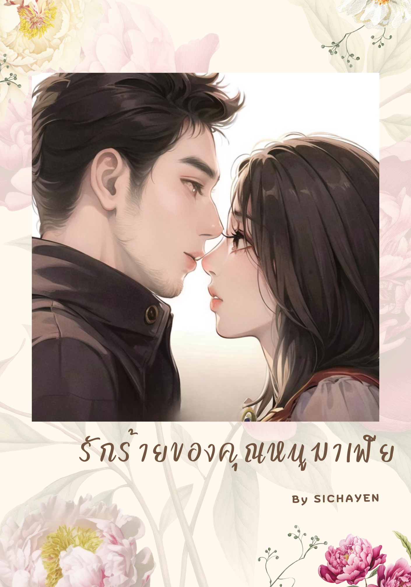 รักร้ายของคุณหนูมาเฟีย