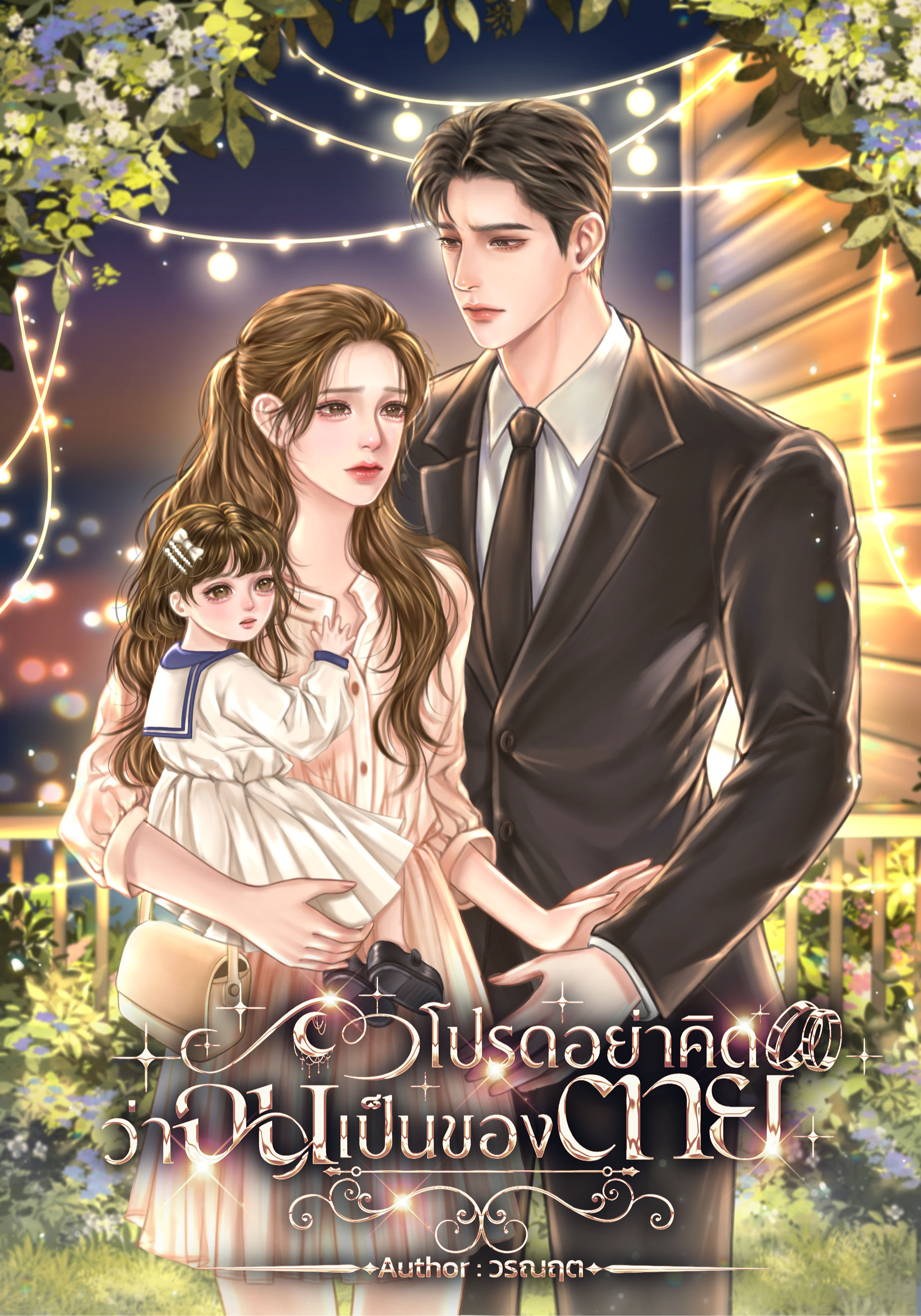 โปรดอย่าคิดว่าฉันเป็นของตาย