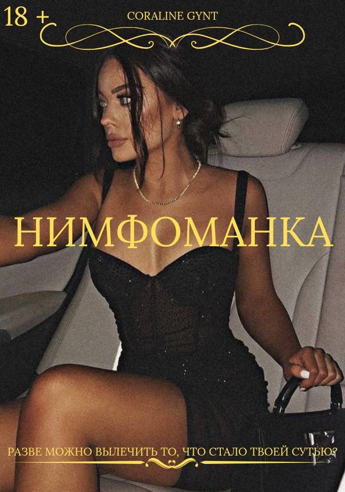 Современные нимфоманки - все кремпайщицы Современные нимфоманки - все кремпайщицы