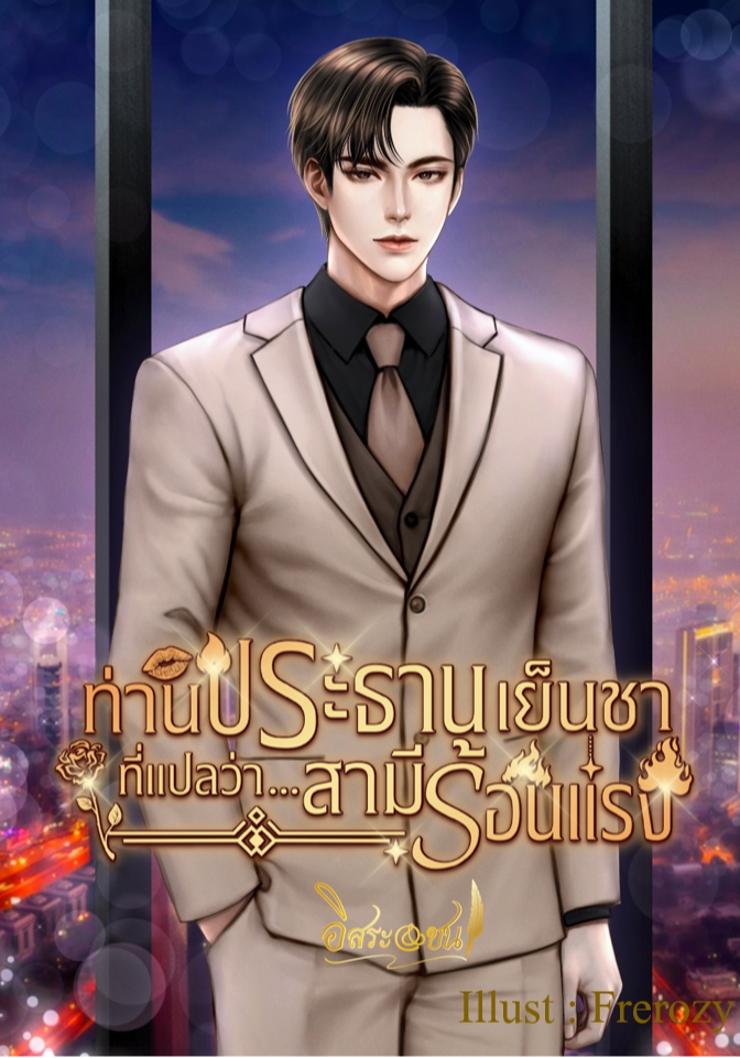 ท่านประธานเย็นชา ที่แปลว่าสามีร้อนแรง