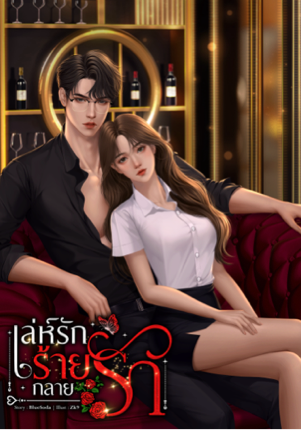 เล่ห์รักร้ายกลายรัก