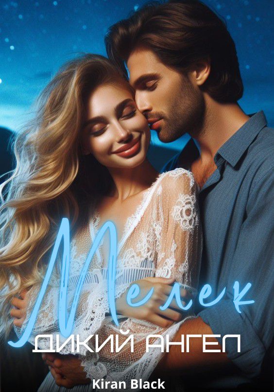 Дикий ангел - Мелек