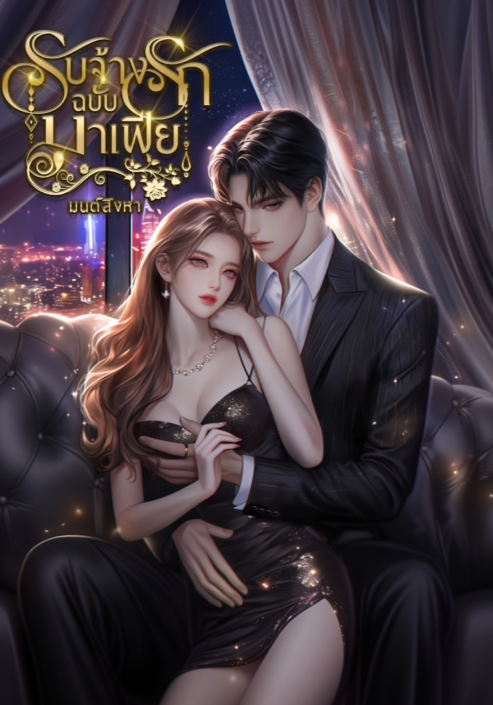 รับจ้างรักฉบับมาเฟีย