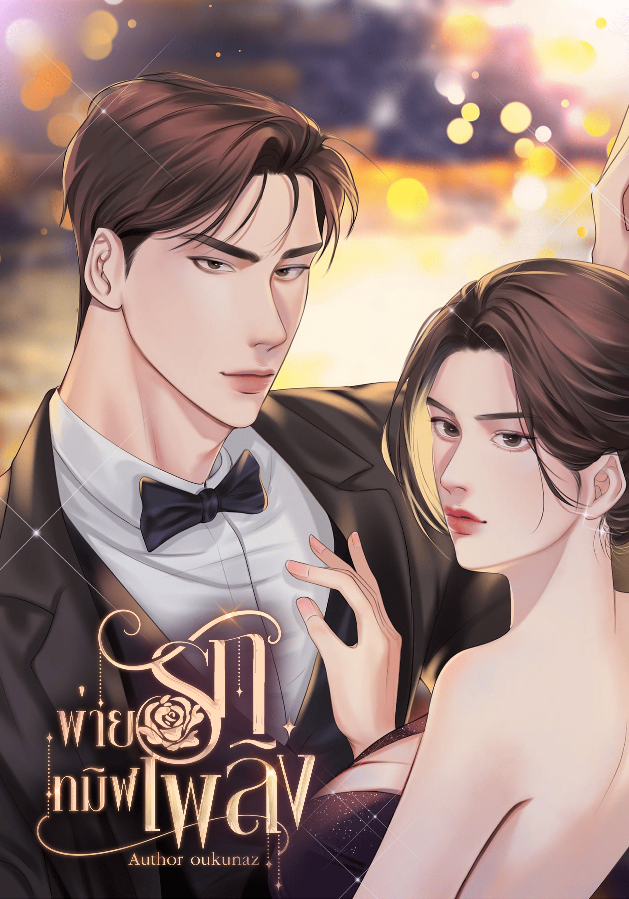 พ่ายรักทมิฬเพลิง