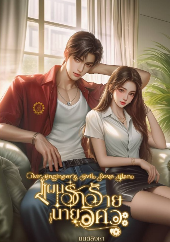 แผนรักร้าย นายวิศวะ  ( Friend zone)คันศรVSเจ้าจันทร์