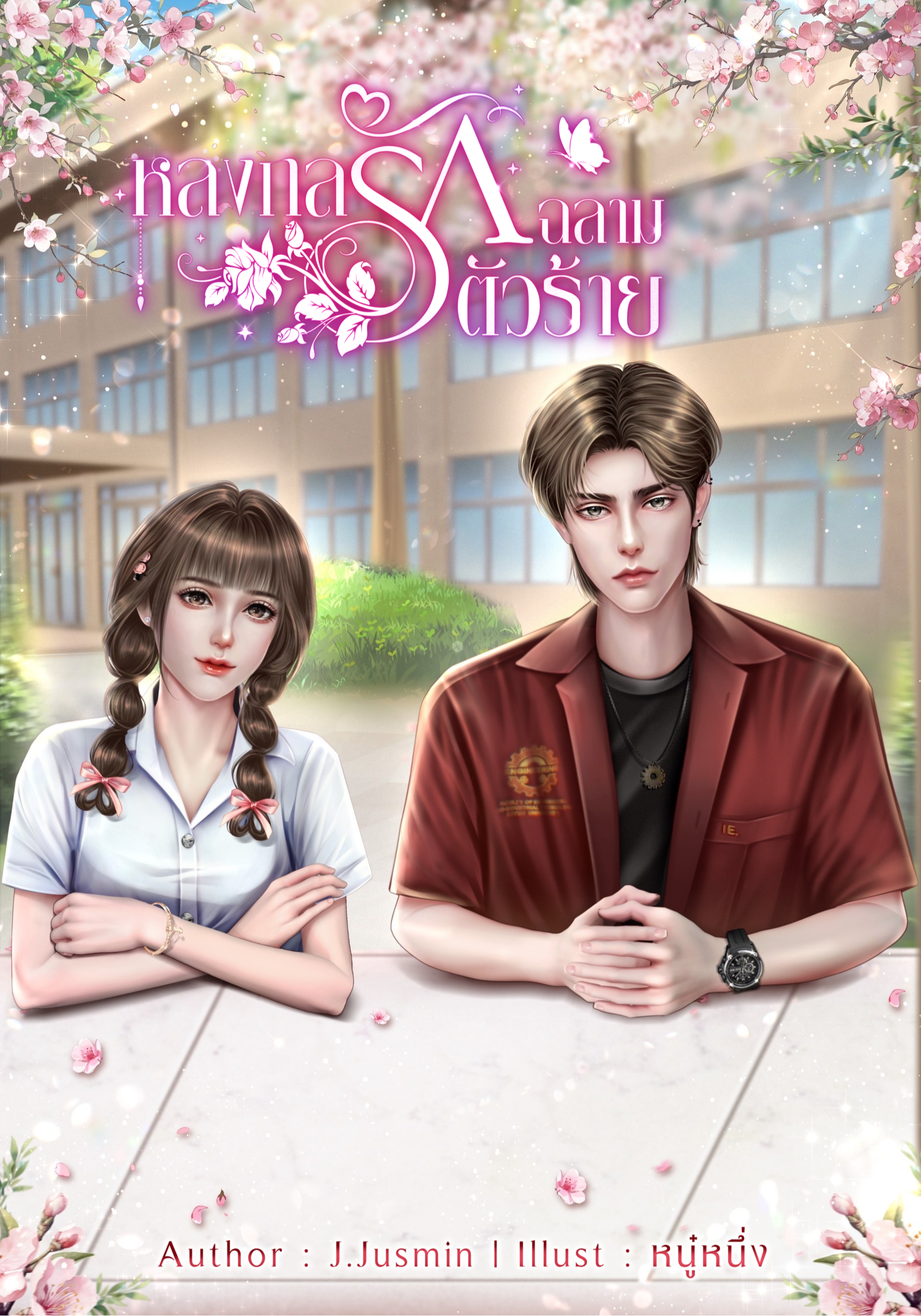 หลงกลรัก ฉลามตัวร้าย