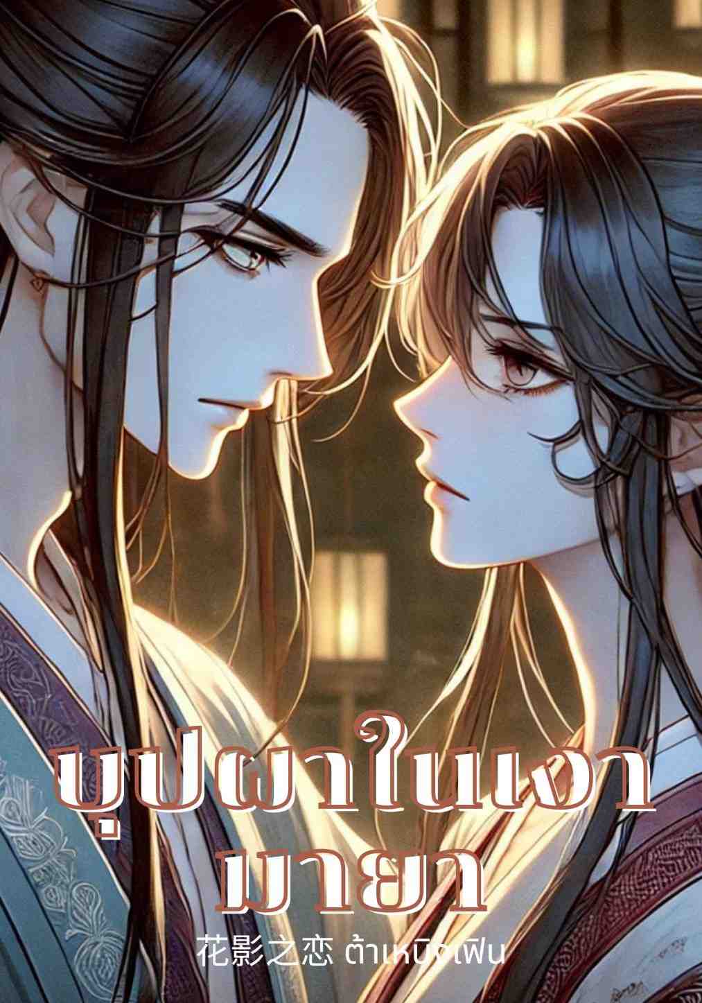 บุปผาในเงามายา