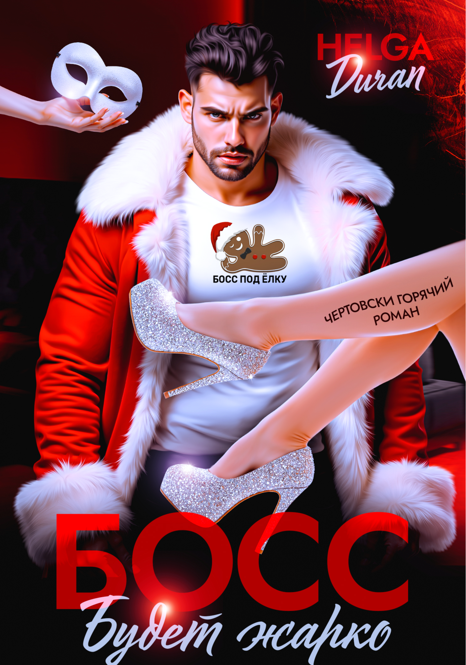 Босс. Будет жарко