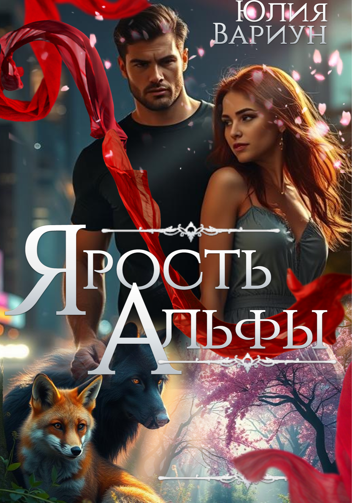 Ярость Альфы