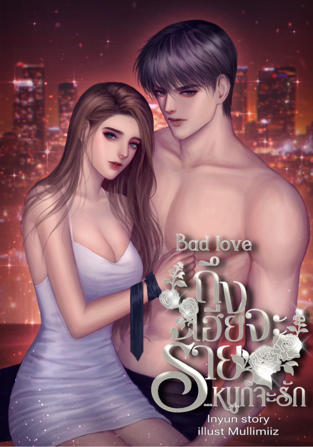 ถึงเฮียจะร้ายหนูก็จะรัก