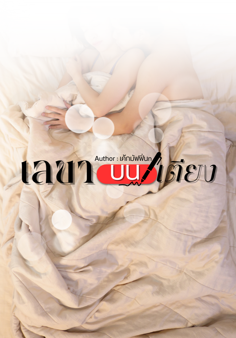 เลขาบนเตียง