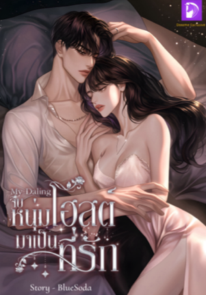 My Daling จีบหนุ่มโฮสต์มาเป็นที่รัก