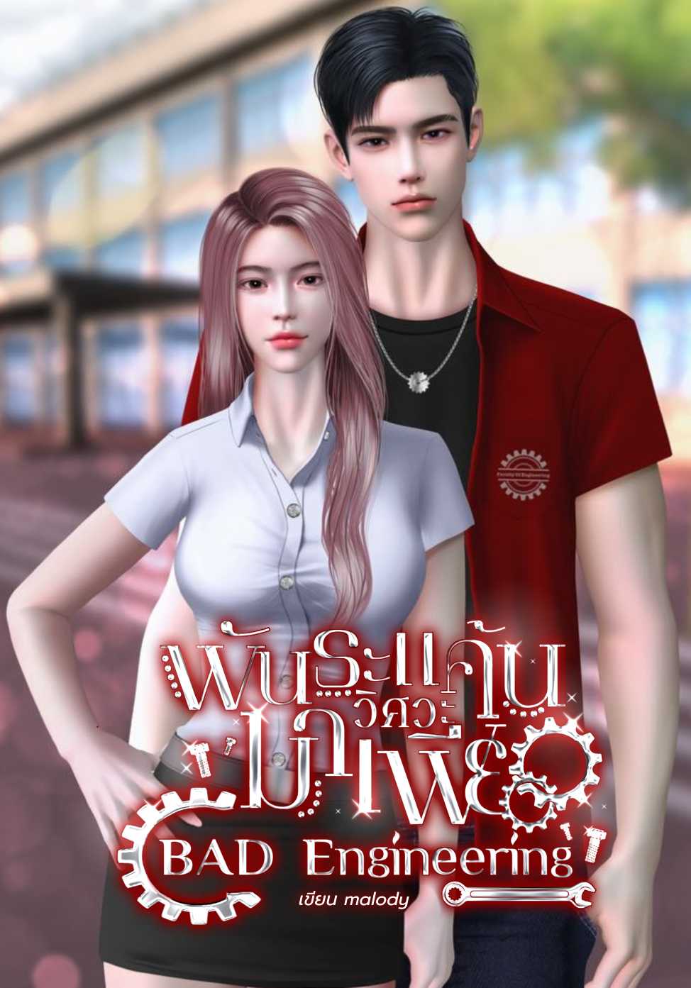 พันธะแค้นวิศวะมาเฟีย BAD Engineering