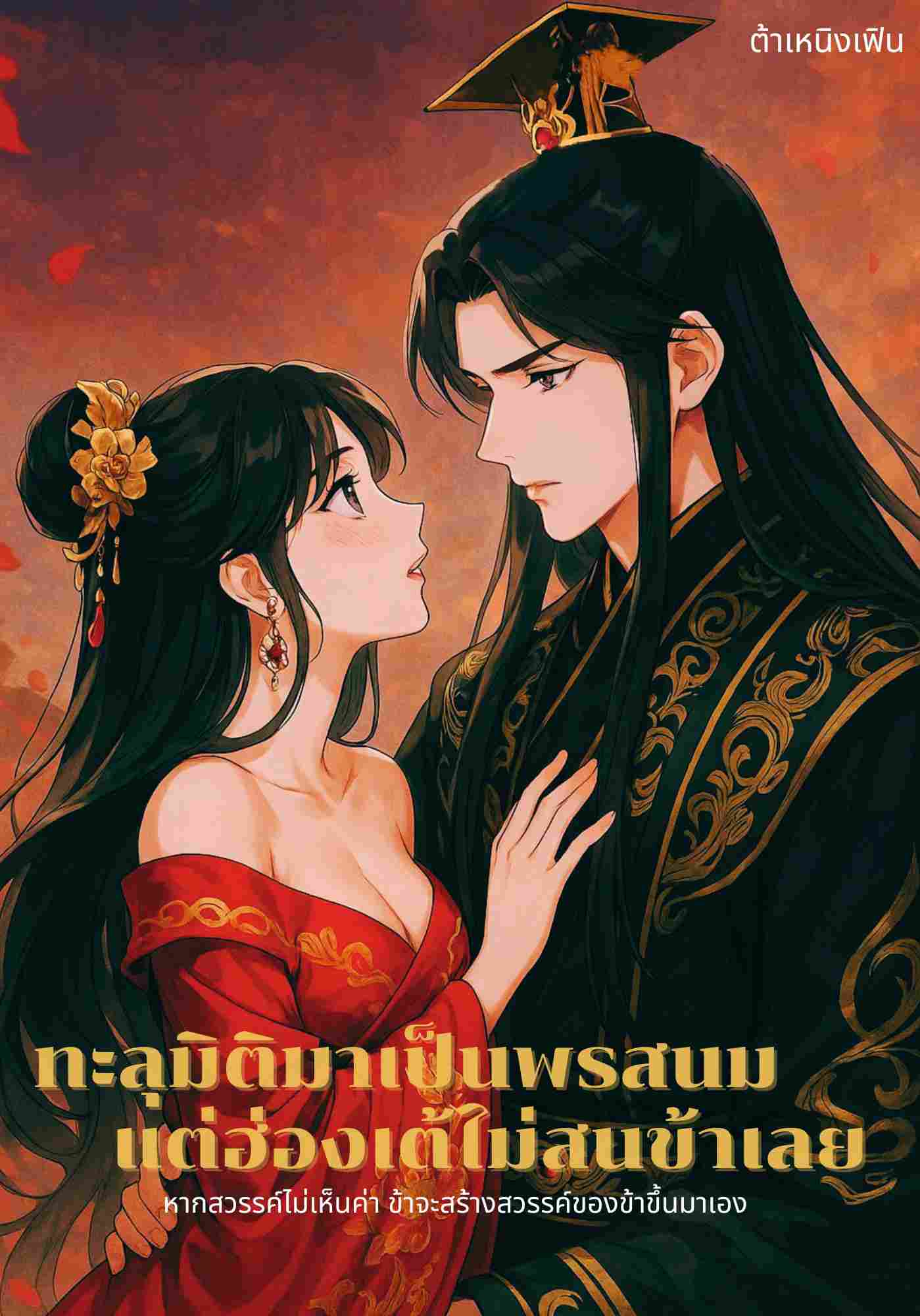 ทะลุมิติไปเป็นพระสนม แต่ฮ่องเต้ไม่สนข้าเลย