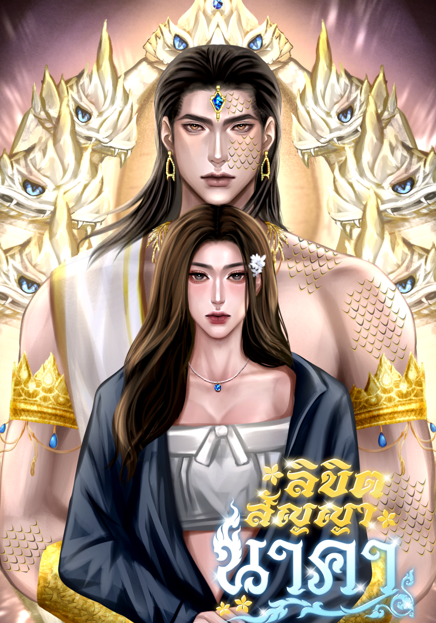 ลิขิตสัญญานาคา