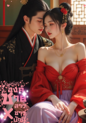 องค์ชายxกับสาวชาวบ้าน