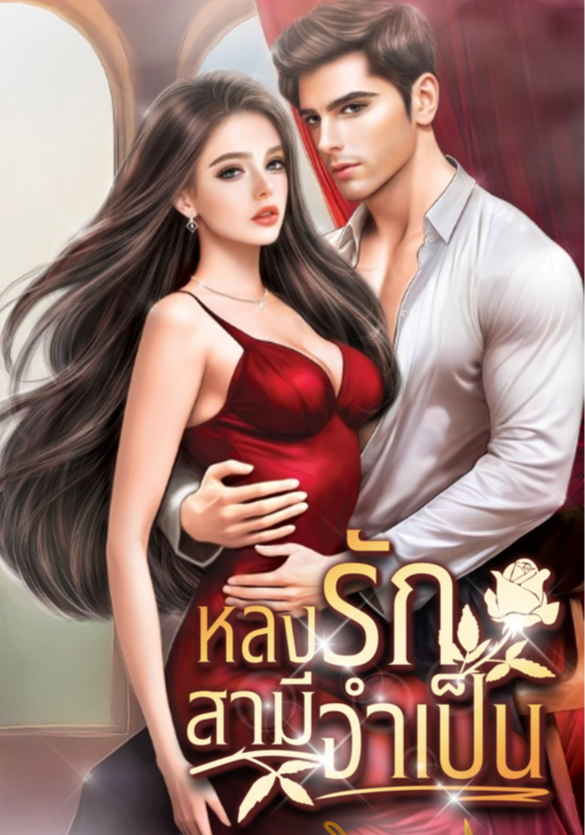 หลงรัก สามีจำเป็น
