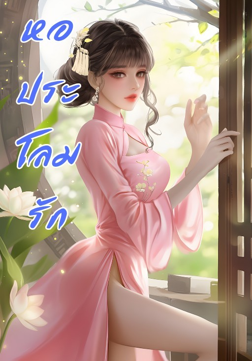 หอประโลมรัก