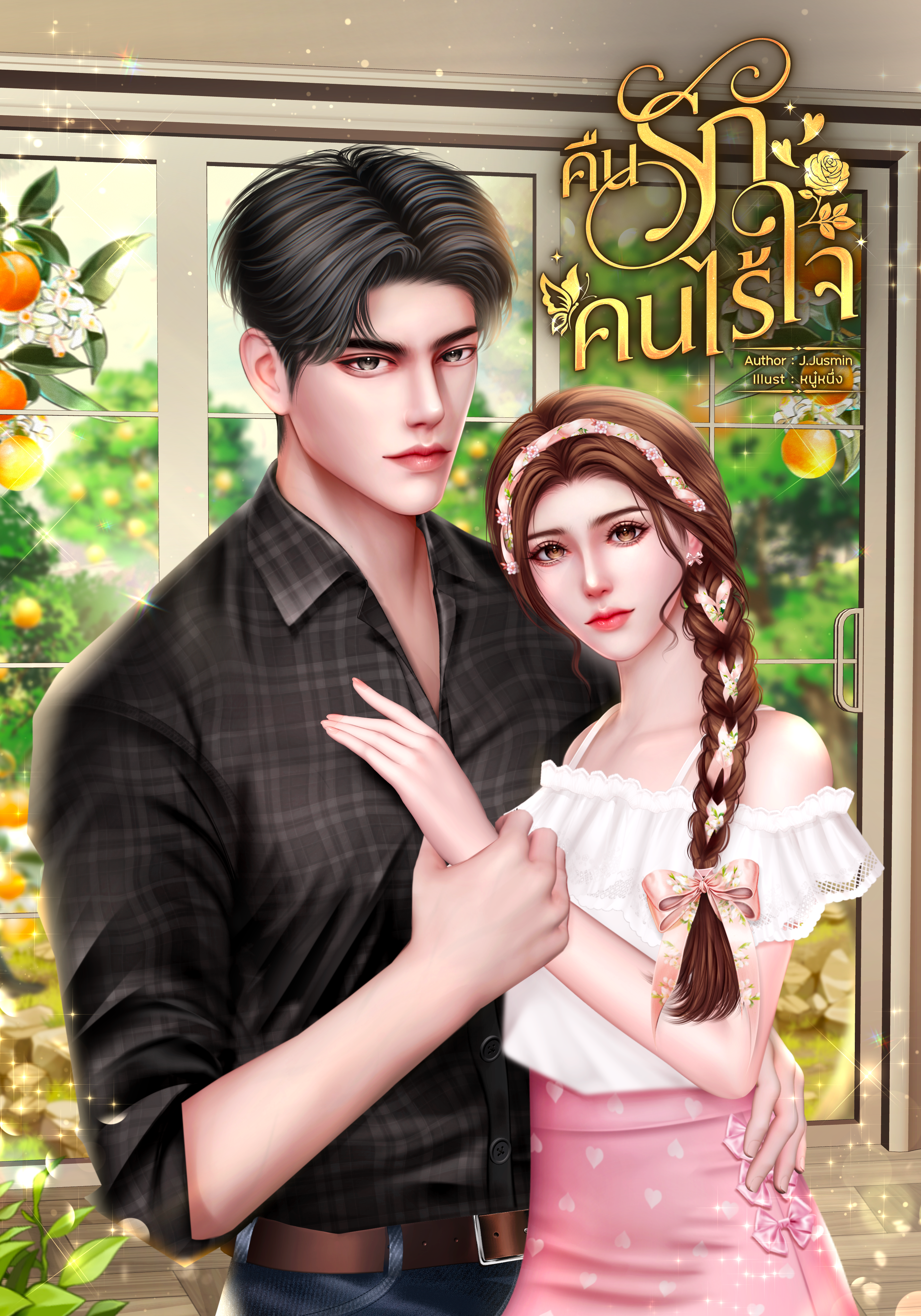 คืนรักคนไร้ใจ