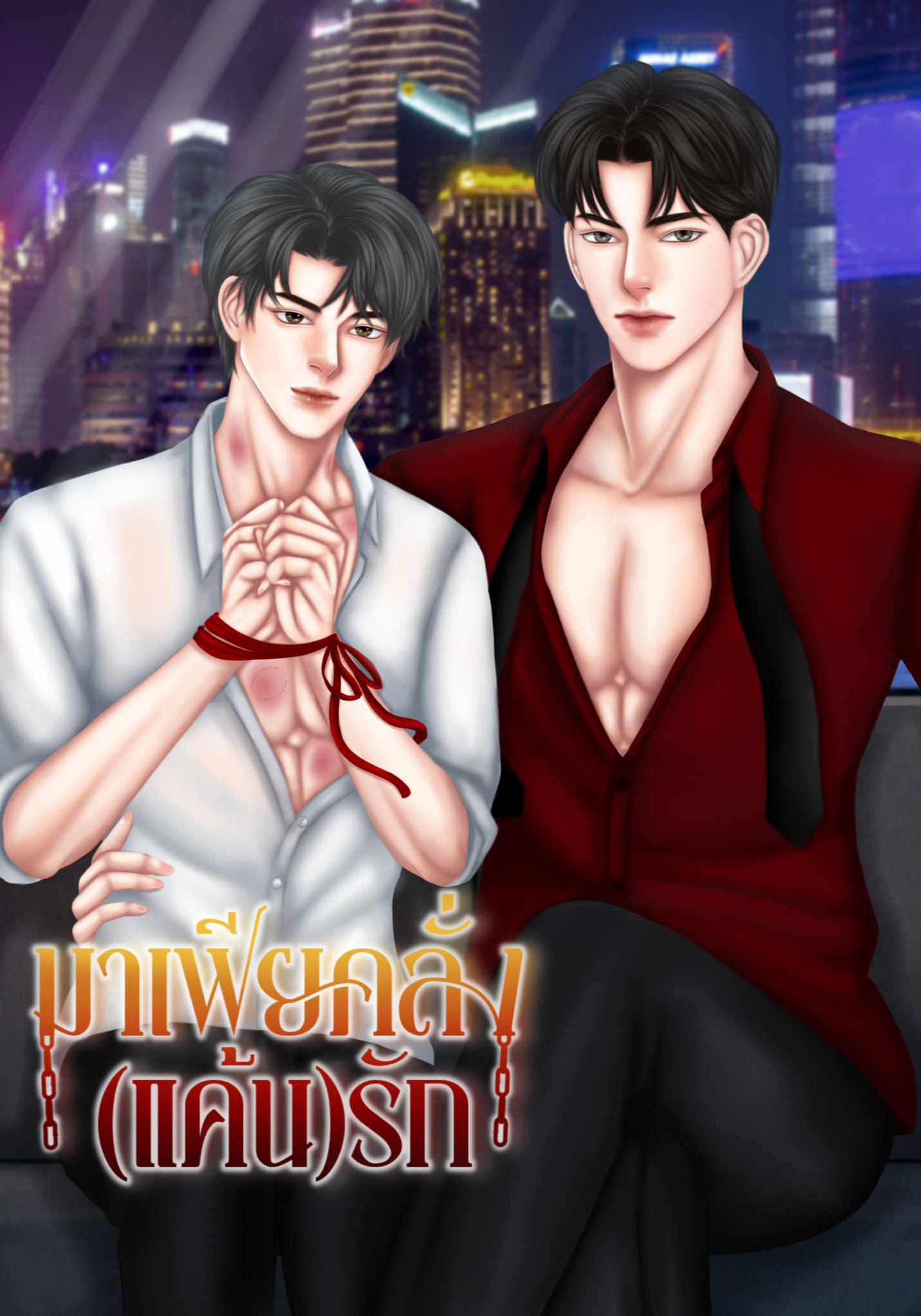 มาเฟียคลั่ง(แค้น)รัก