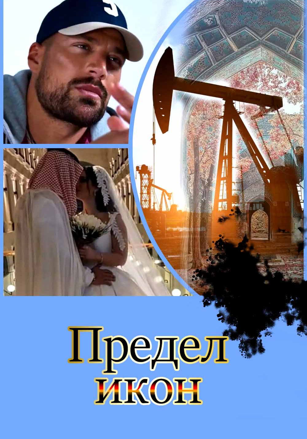 Предел икон