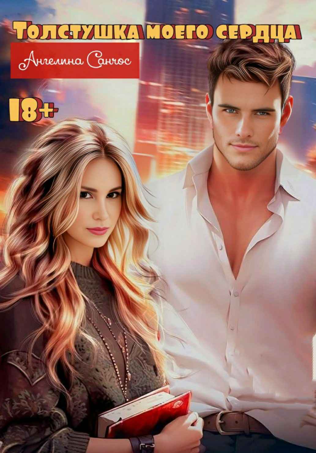 Толстушка моего сердца