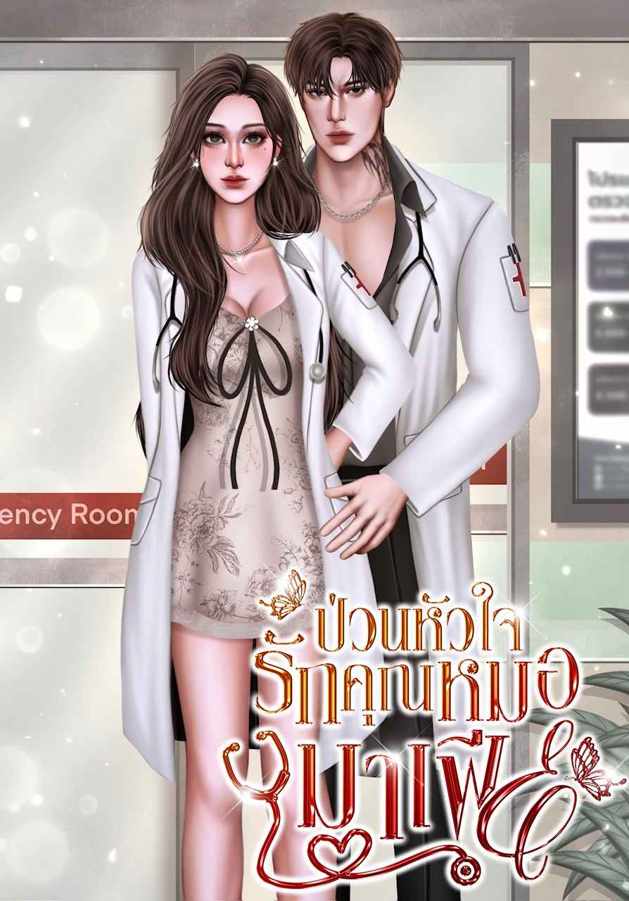 ป่วนหัวใจรักคุณหมอมาเฟีย