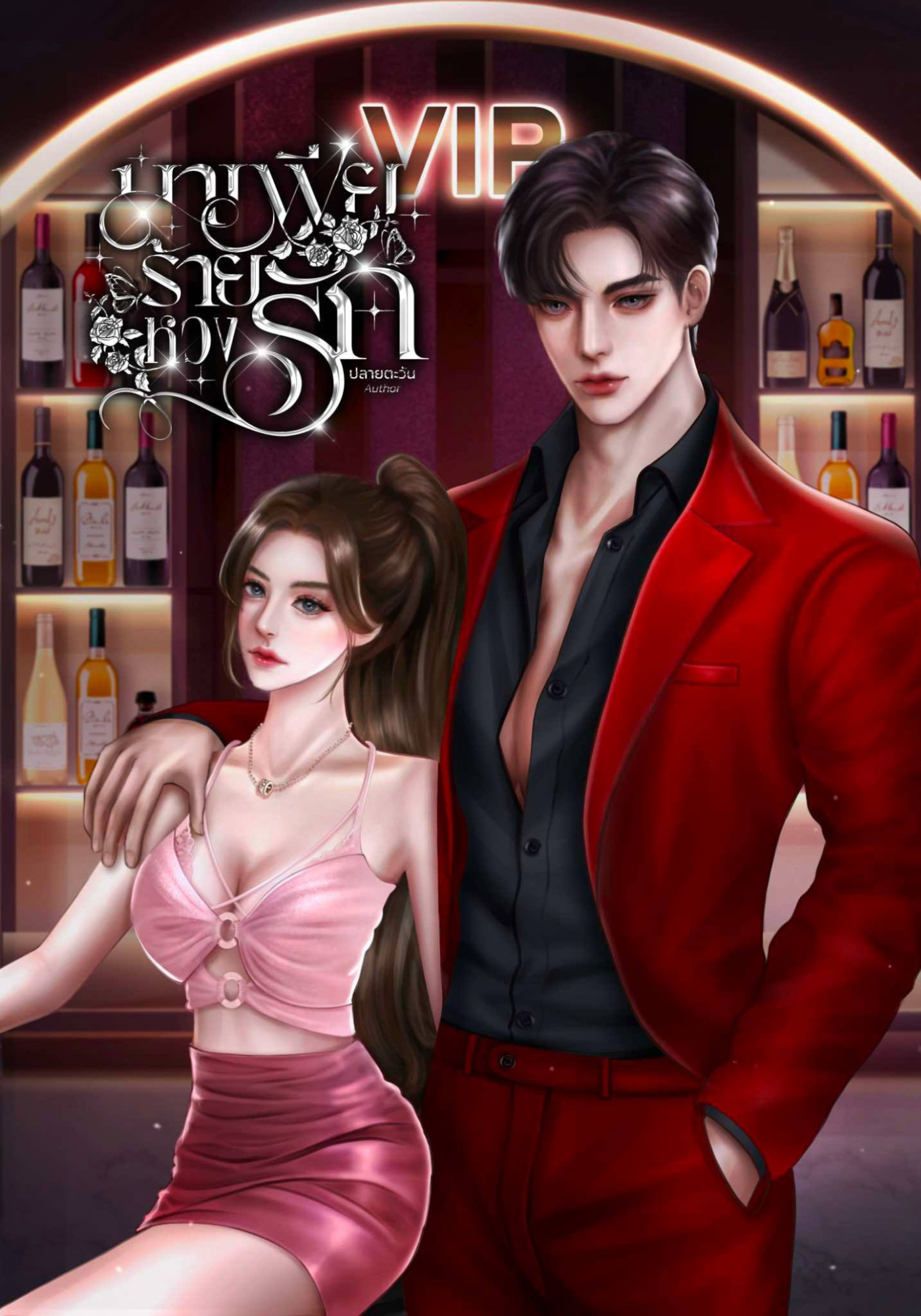 มาเฟียร้ายหวงรัก