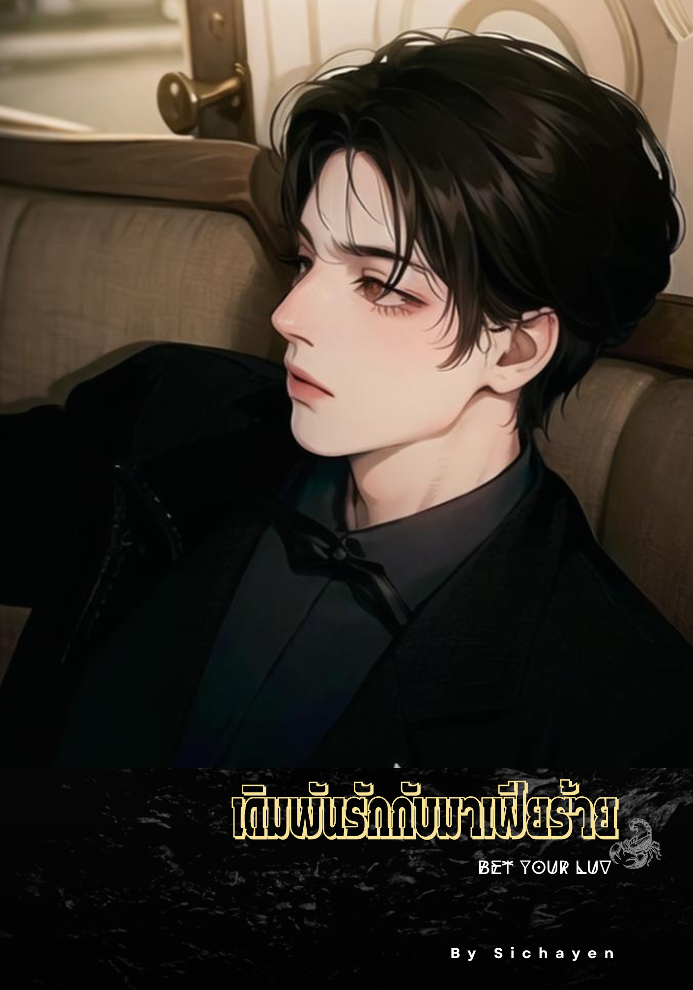 เดิมพันรักกับมาเฟียร้าย