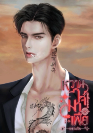 หวานใจมาเฟีย(คนนี้ผมจอง)