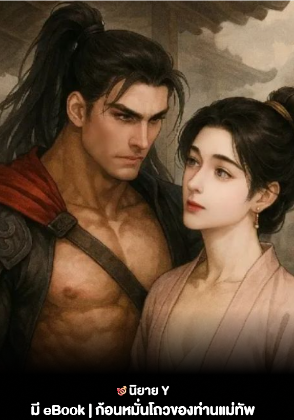 ก้อนหมั่นโถวของท่านแม่ทัพ