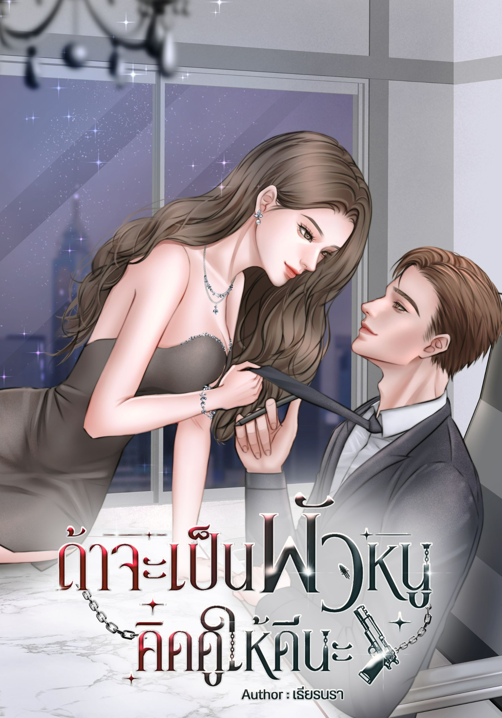 ถ้าจะเป็นผัวหนูคิดดูให้ดีนะ