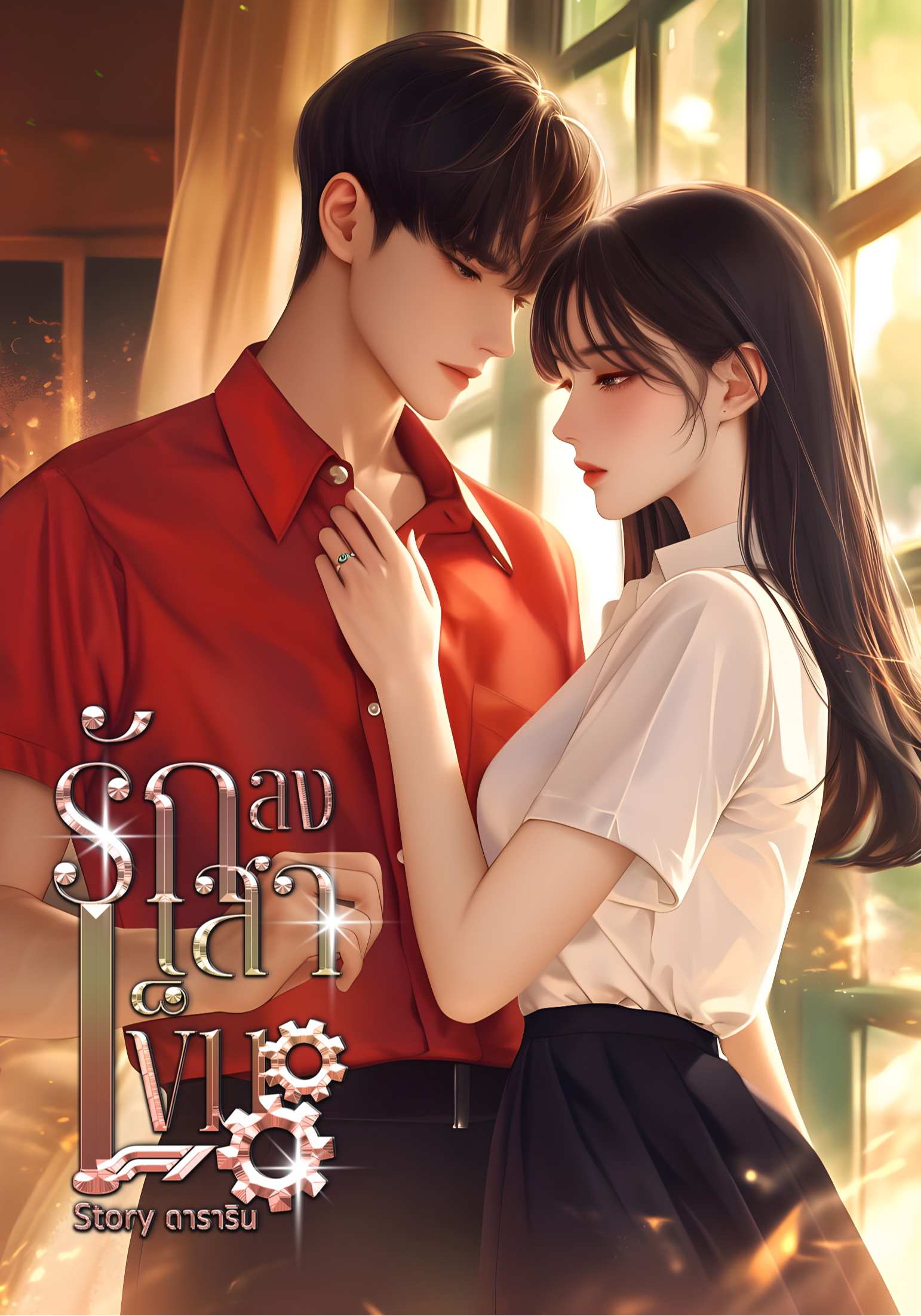 รักลงเสาเข็ม