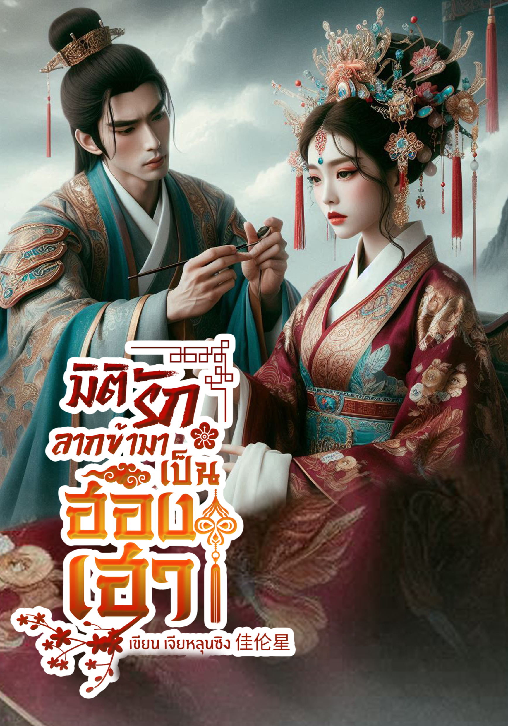 มิติรัก ลากข้ามาเป็นฮองเฮา