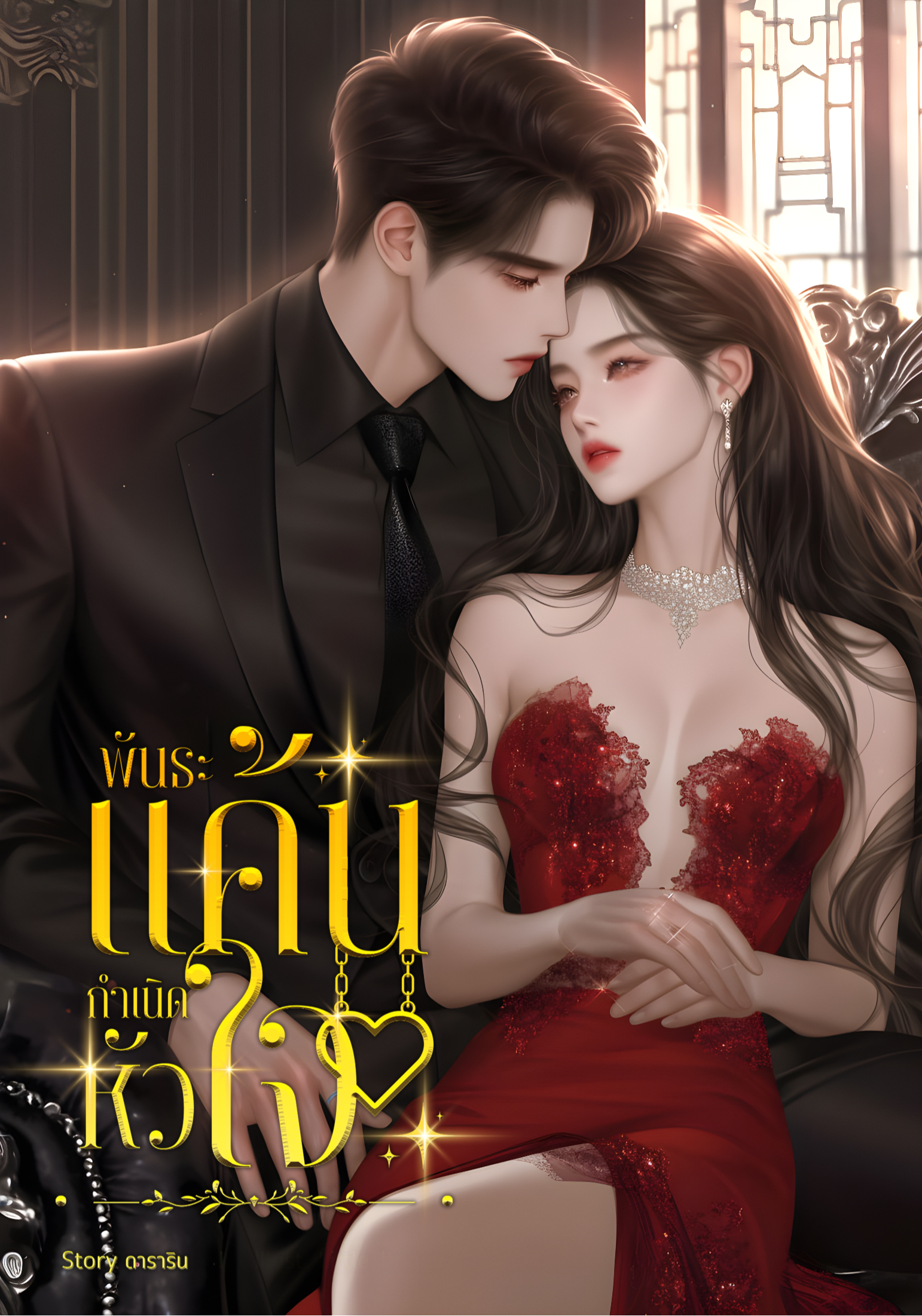 พันธะแค้น กำเนิดหัวใจ