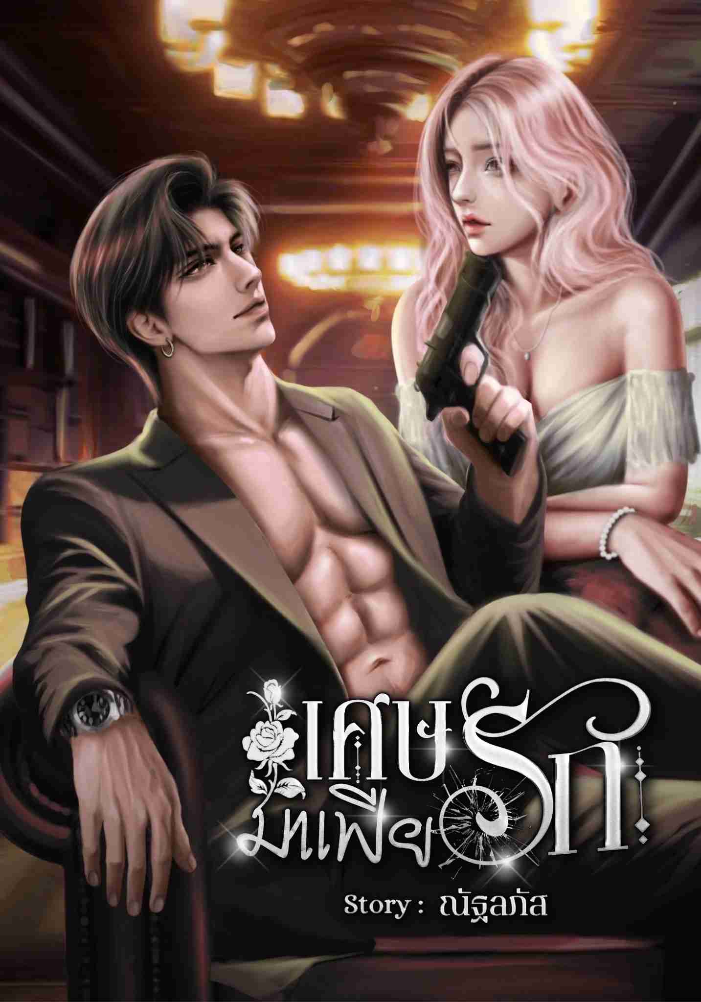 เศษรักมาเฟีย