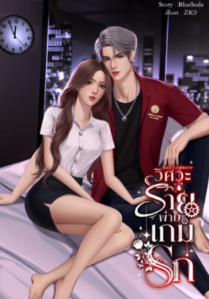 วิศวะร้ายพ่ายเกมรัก