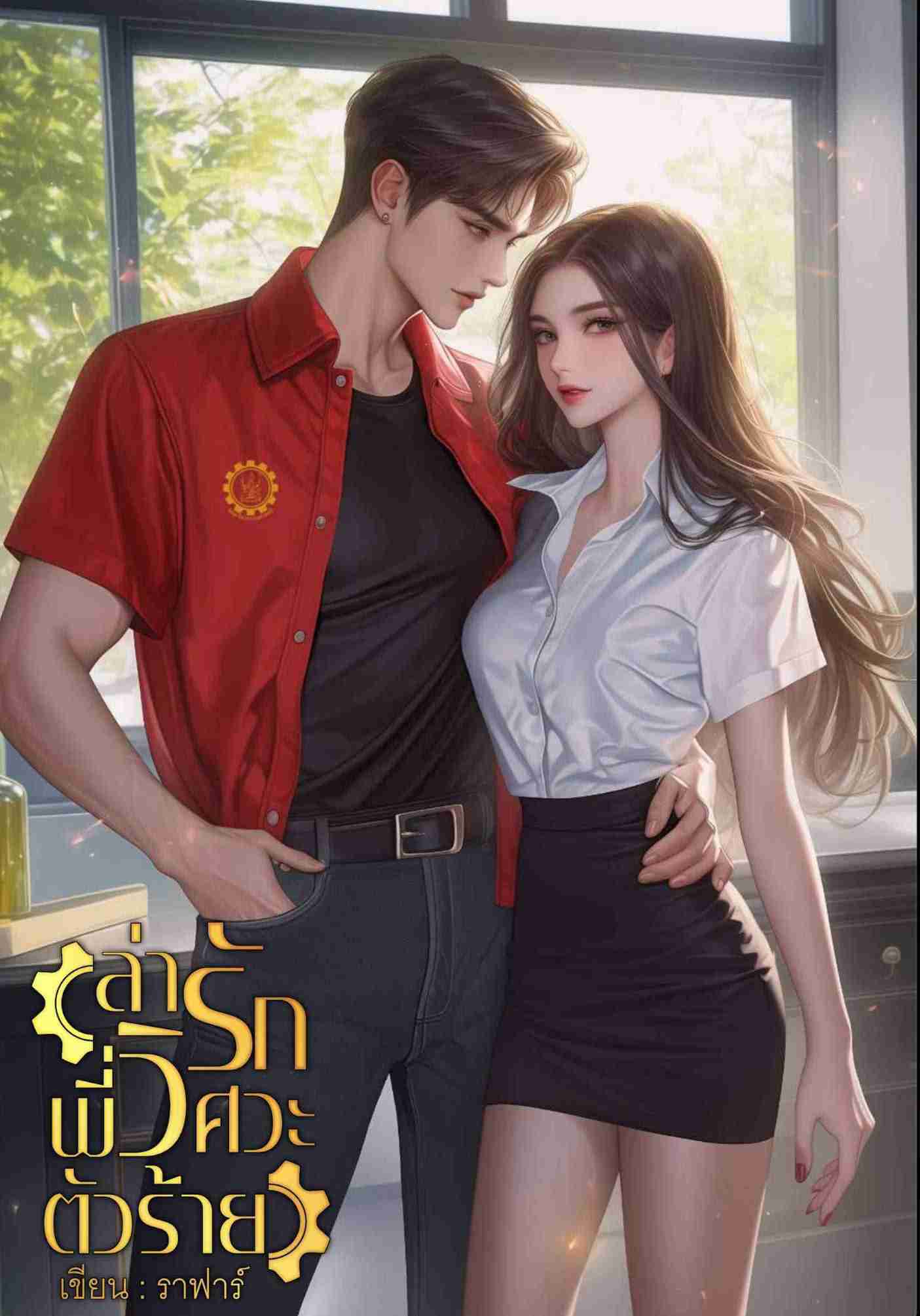 ล่ารักพี่วิศวะตัวร้าย