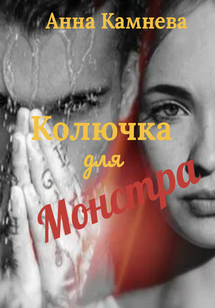 Колючка для монстра